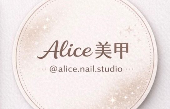 Alice 愛麗絲