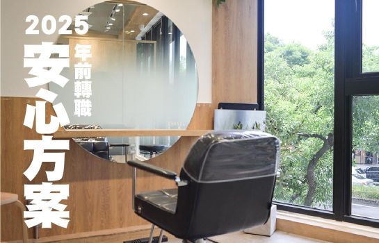 2025 年前安心轉職方案